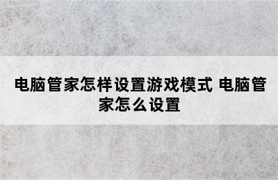 电脑管家怎样设置游戏模式 电脑管家怎么设置